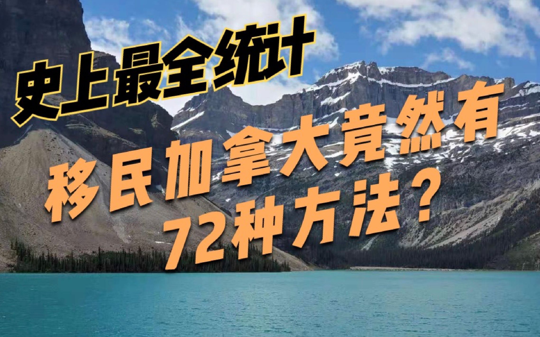 【史上最全整理】加拿大总共有72种移民方法 (系列之一:总览)哔哩哔哩bilibili