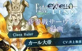 Download Video: 『Fate/EXTELLA LINK』新参战从者：Ruler 查理大帝【1080P】