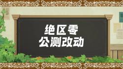 绝区零公测改动,卡池优化,内容扩充哔哩哔哩bilibili游戏杂谈