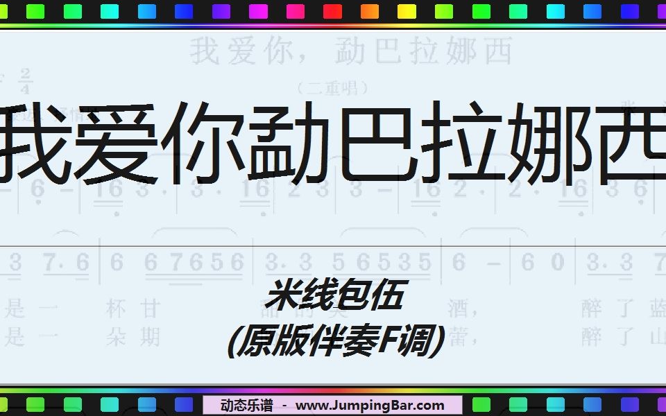 [图]动态谱《我爱你，勐巴拉娜西》米线&包伍 (原版伴奏F调) [ JumpingBar 动态乐谱 ]