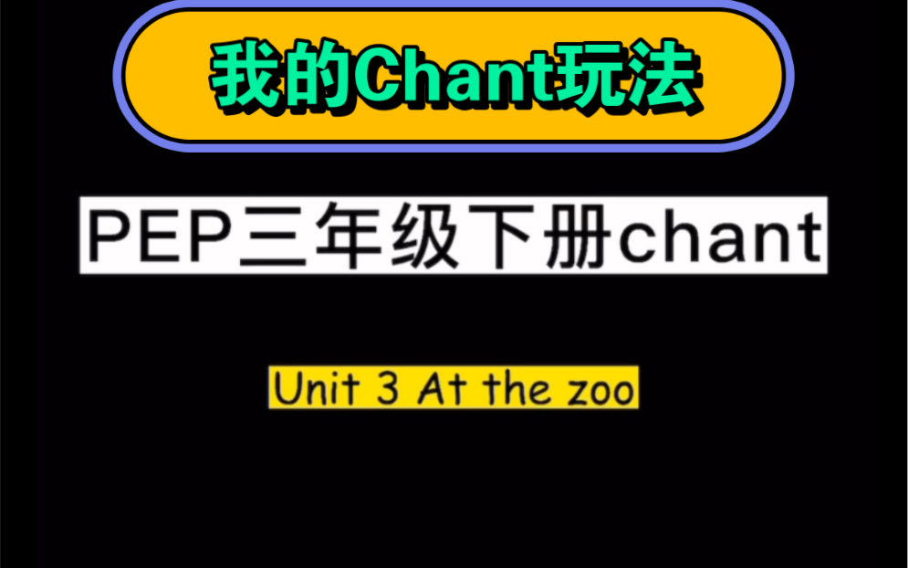 [图]教学资源 | PEP三下Unit3 At the zoo chant玩法