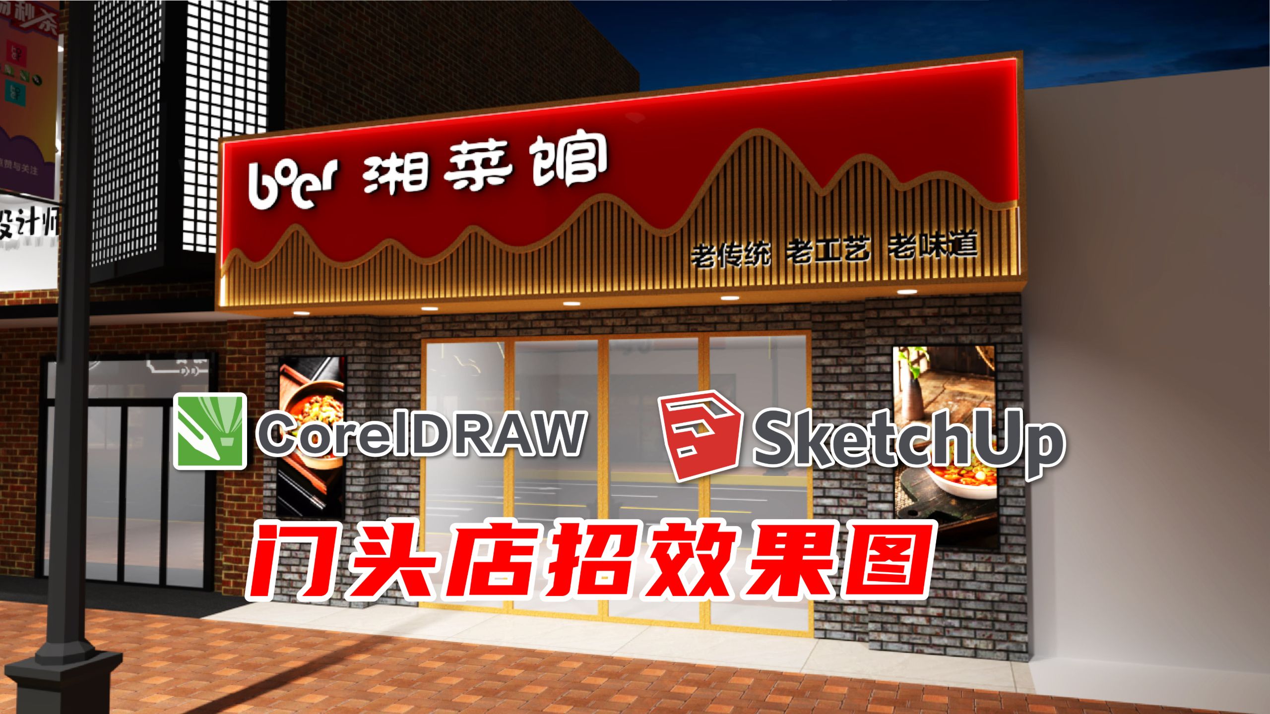 门头设计制作，平面CDR+三维SU，CorelDRAW+sketchup软件实操经验分享