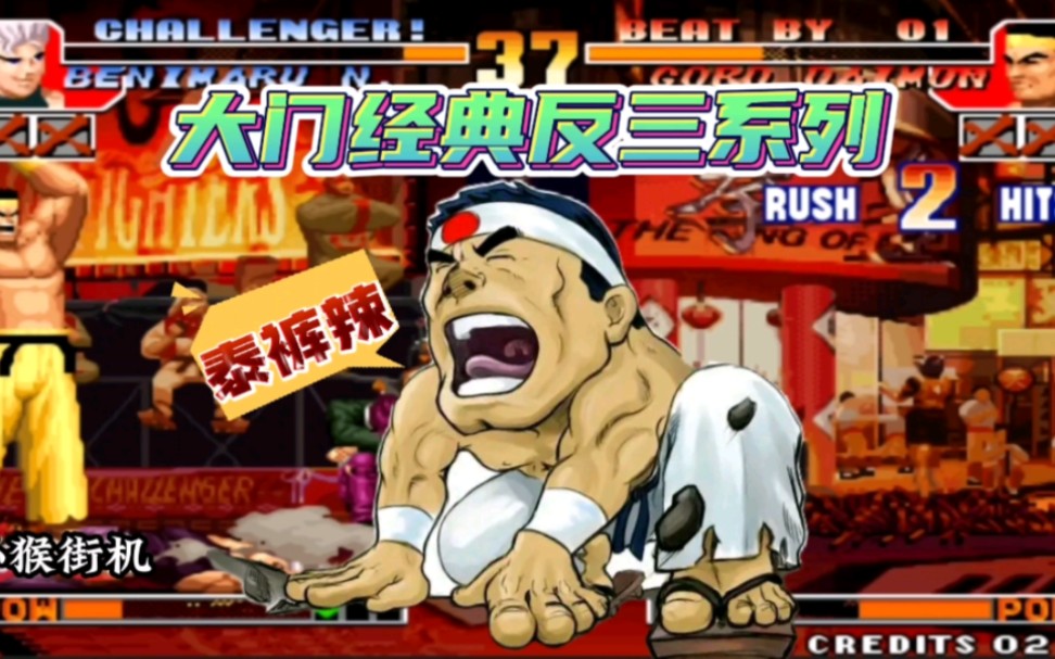 拳皇97:河池大门经典反三广东第一,网友:谁说拳脚门没有武功?