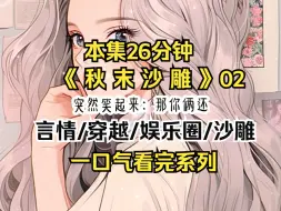 Download Video: 《秋末沙雕》第二集