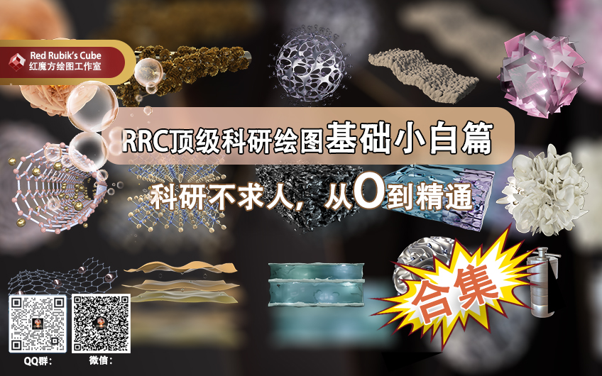 [图]RRC红魔方顶级C4D科研绘图入门教程小白系列（合集）