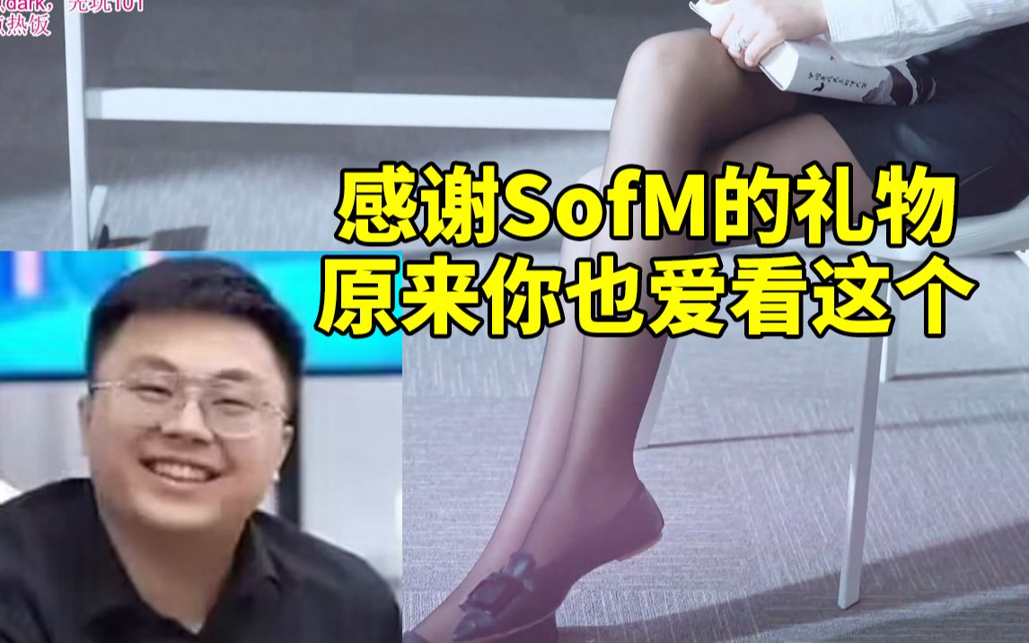 [图]sask刚开玩《完蛋！我被美女包围了》就看到SofM过来送礼物：原来你也爱看这个！