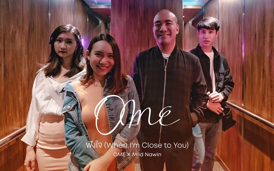 [图]【泰国音乐】ฟังใจ (When I'm Close to You) - OME x Mild Nawin [Official Lyric Video]