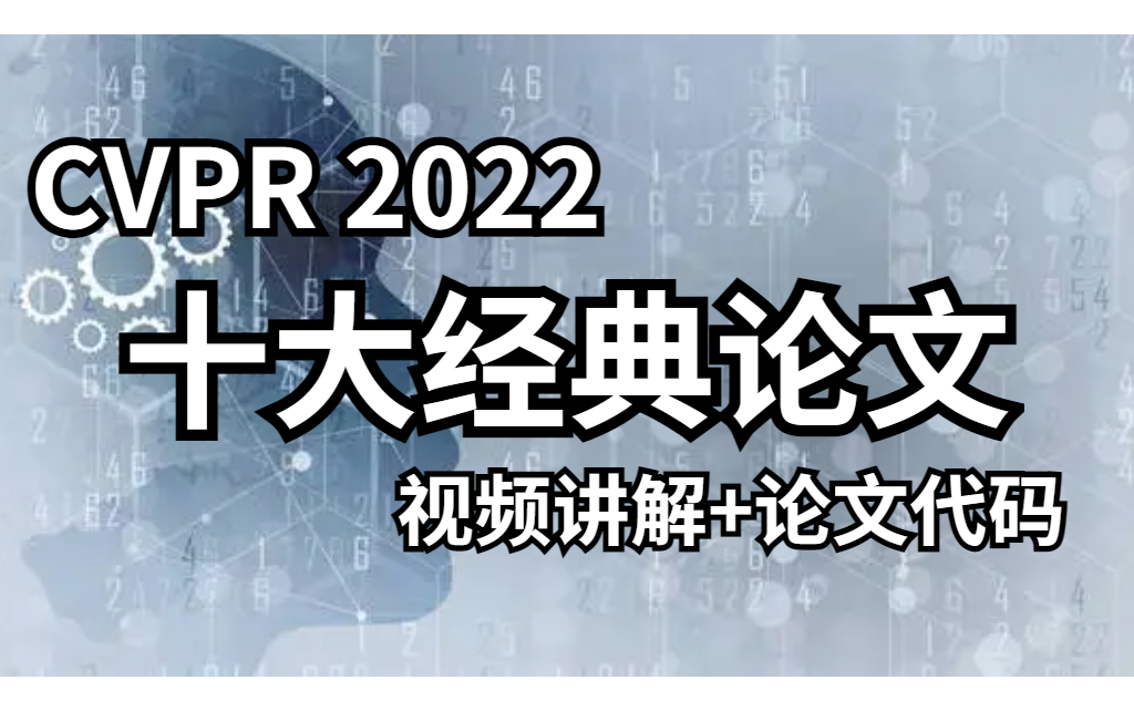 【CVPR】2022年CVPR最火最牛的十大顶流论文,附视频讲解+源码论文哔哩哔哩bilibili