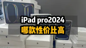 Download Video: iPad pro2024原封未激活 又又又掉价了！