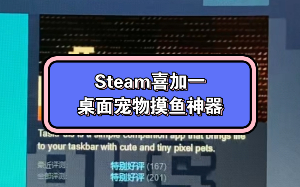 Steam喜加一!桌面宠物!上班摸鱼必备神器!单机游戏热门视频