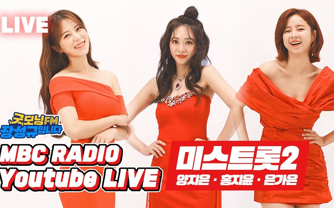 【miss trot top7】张圣圭的good morning(杨志恩 洪智允 殷佳恩)