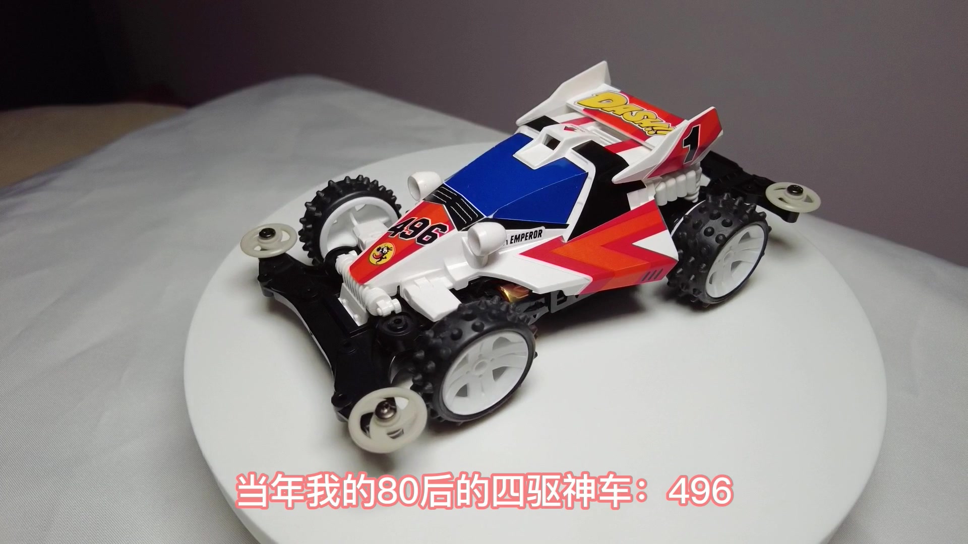 田宫双星四驱车天皇巨星496