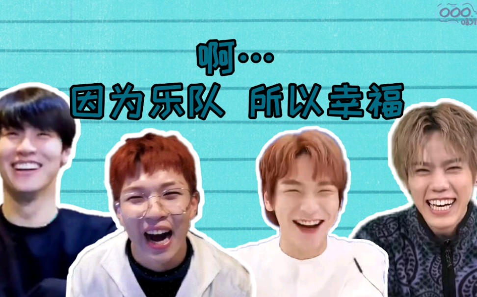 [图]【N.FLYING】啊男幸第二季(雾——啊因为乐队所以幸福 ep.1反转