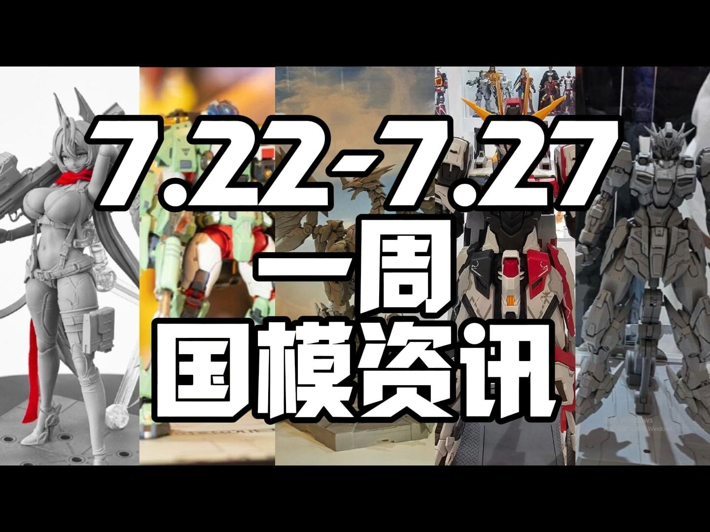 7.227.27一周国模资讯哔哩哔哩bilibili