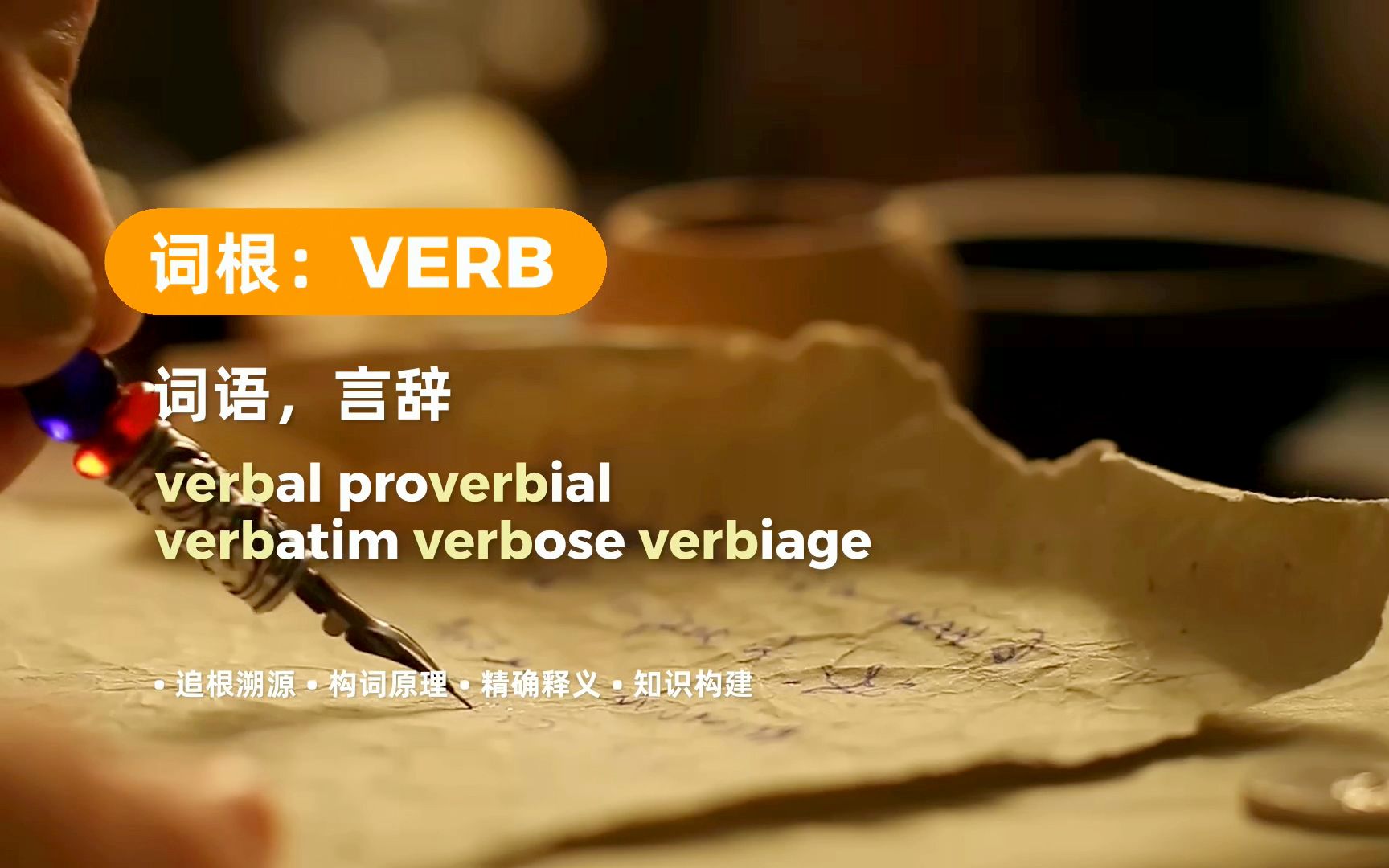 词不达意,不如有力沉默:词根VERB(意思:词语)的故事哔哩哔哩bilibili