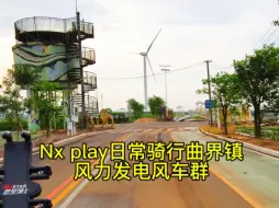 Download Video: 小牛Nx play日常骑行曲界镇看风力发电风车群