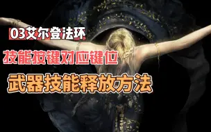 Download Video: 03 艾尔登法环 基本按键操作方法 武器技能释放方法