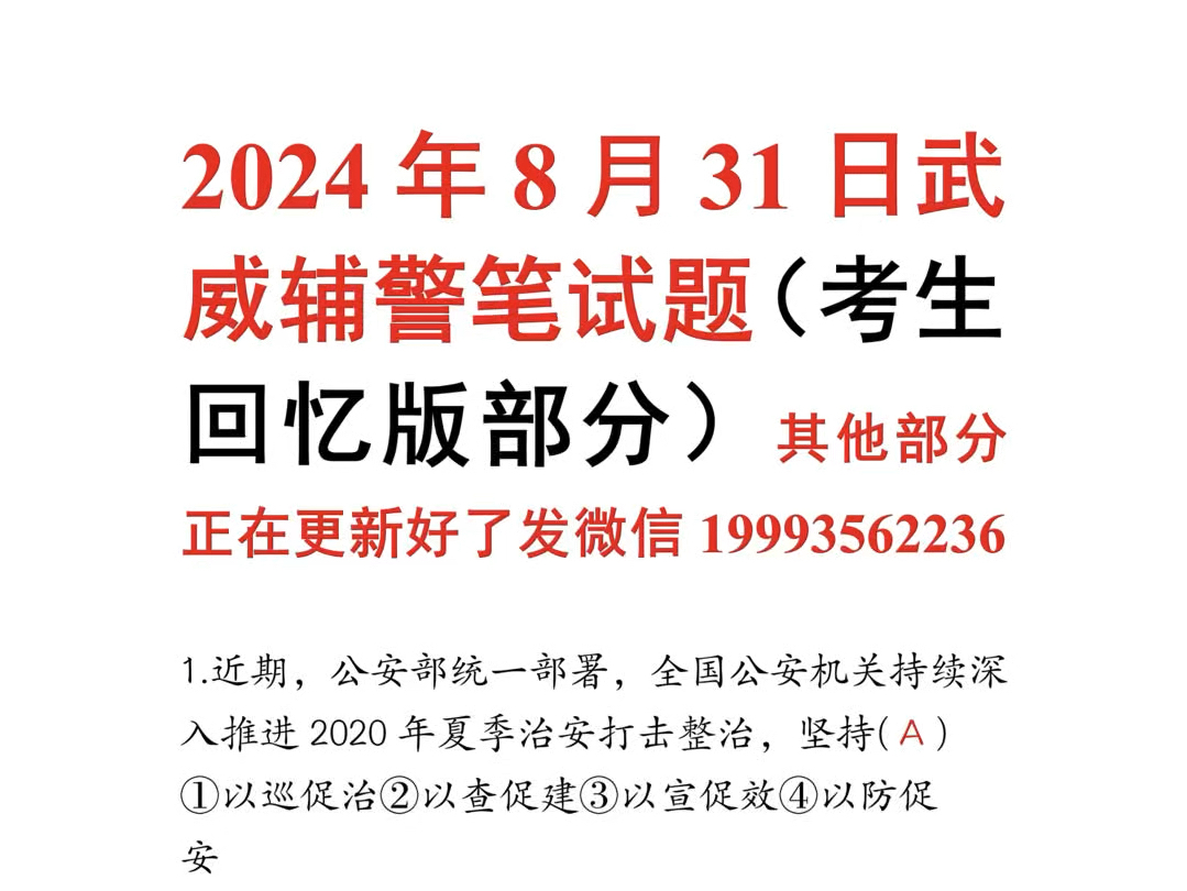 武威8月31辅警笔试题及答案哔哩哔哩bilibili