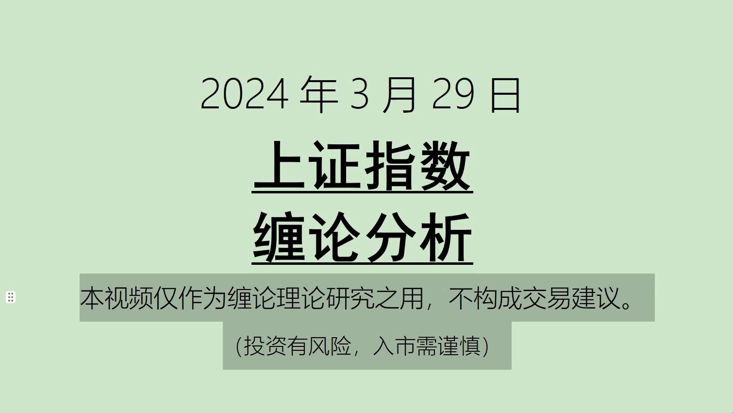 [图]《2024-3-29上证指数之缠论分析》