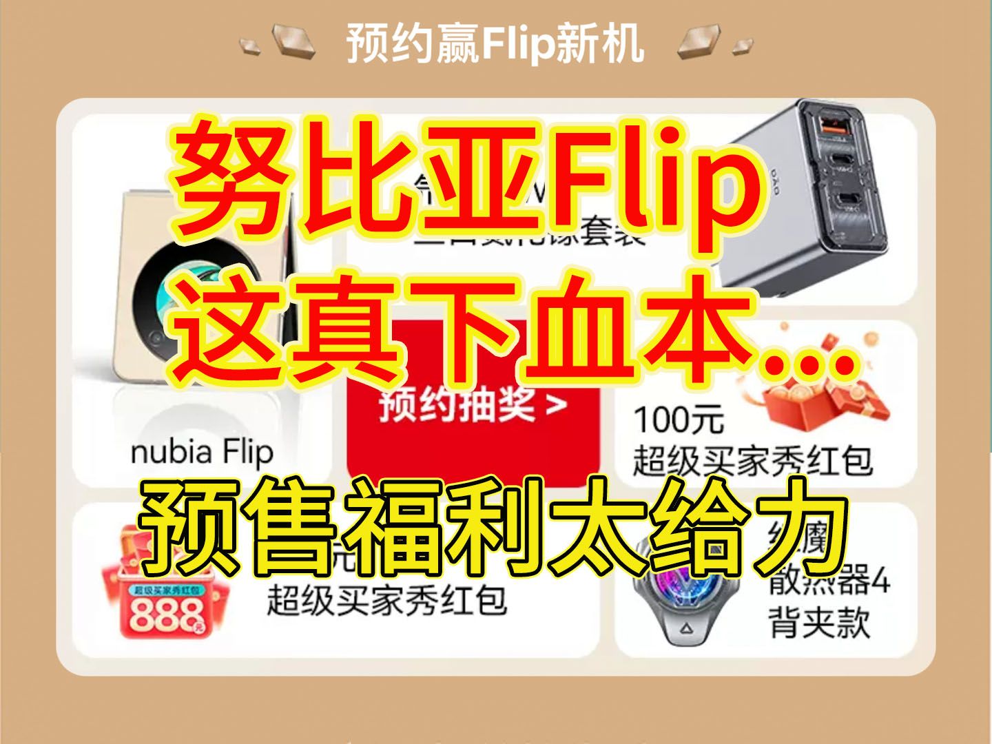 【预售福利太给力】努比亚Flip折叠手机很惊喜...哔哩哔哩bilibili