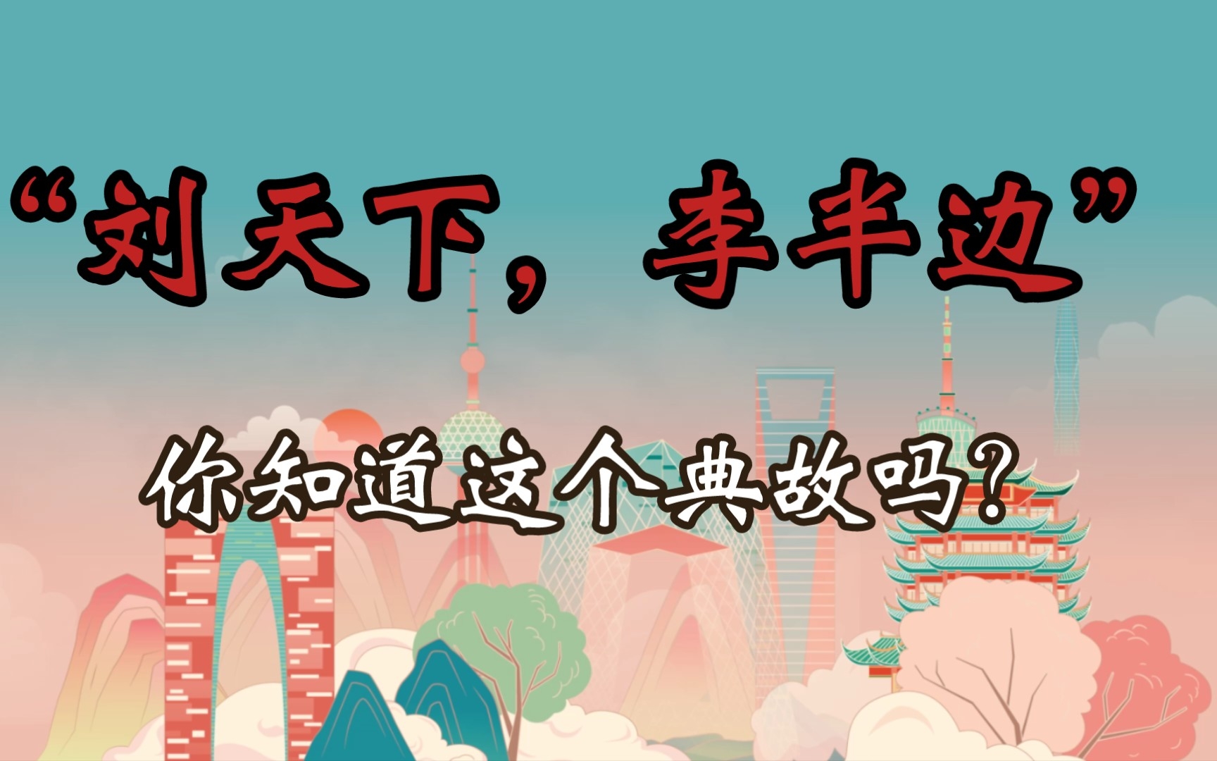 [图]“刘天下，李半边”，刘氏和李氏跟这句话有什么关系呢