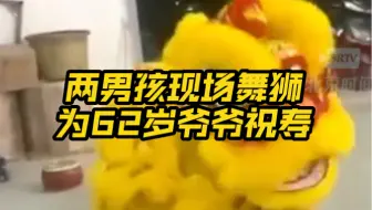 10月11日，广东潮州。两男孩现场舞狮为62岁爷爷祝寿 ，孩子姑姑：场面非常震撼，很激动。
