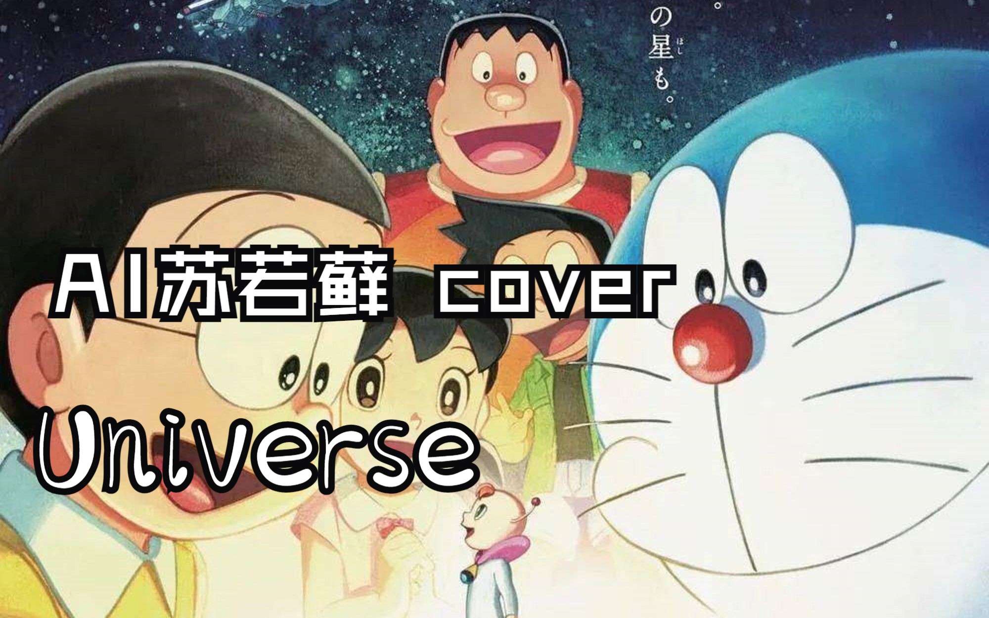 [图]【AI苏若藓】Universe（哆啦A梦：大雄的宇宙小战争2021）【RVC COVER】