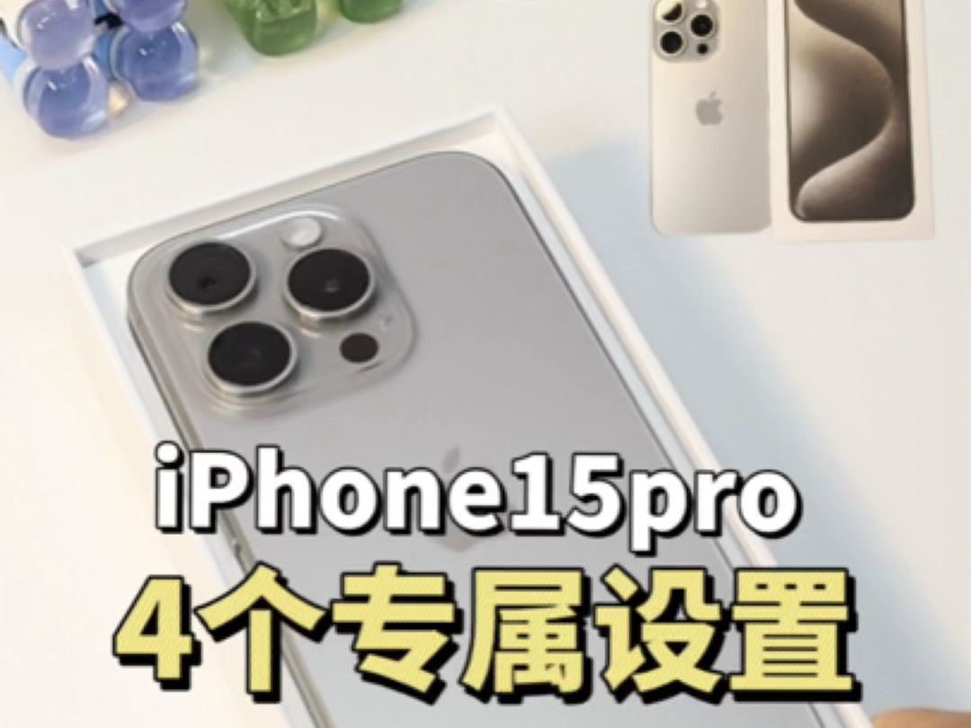 iPhone15pro四个专属设置liPhone小技巧第一期音量上岛来电上岛单反级像素全天候显示哔哩哔哩bilibili