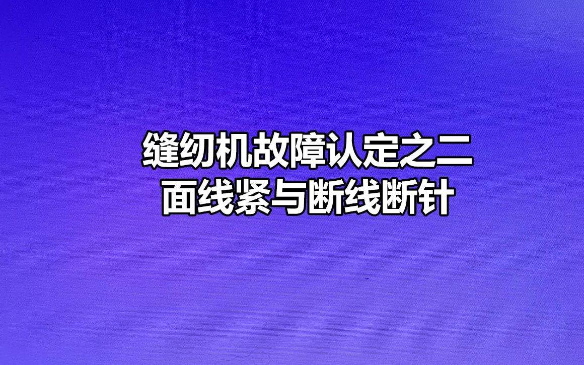 缝纫机故障认定之二:面线紧与断线断针,在许多情况下,并非机器有毛病哔哩哔哩bilibili