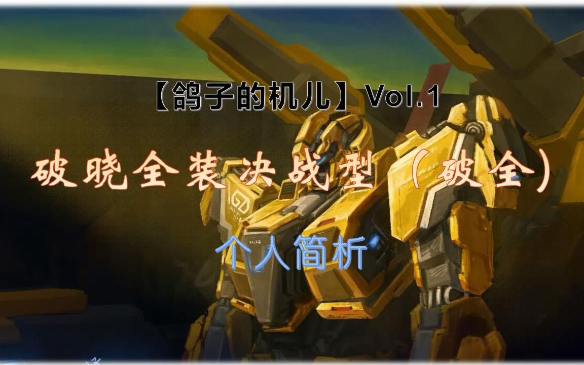 [图]【鸽子的机儿】Vol.1 机动战队 破晓全装决战型（破晓二改） 个人瞎吉儿评测~