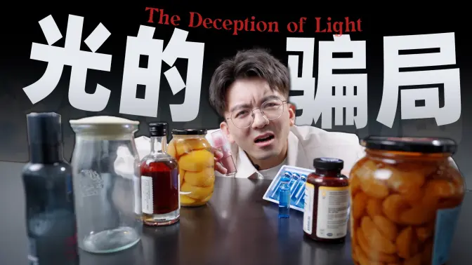 【毕导】光一直在欺骗你，而只有开塞露可以揭穿它