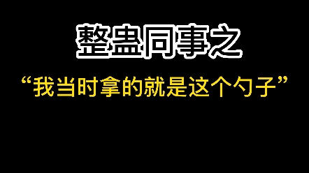 [图]如何快速和同事拥有过命的交情