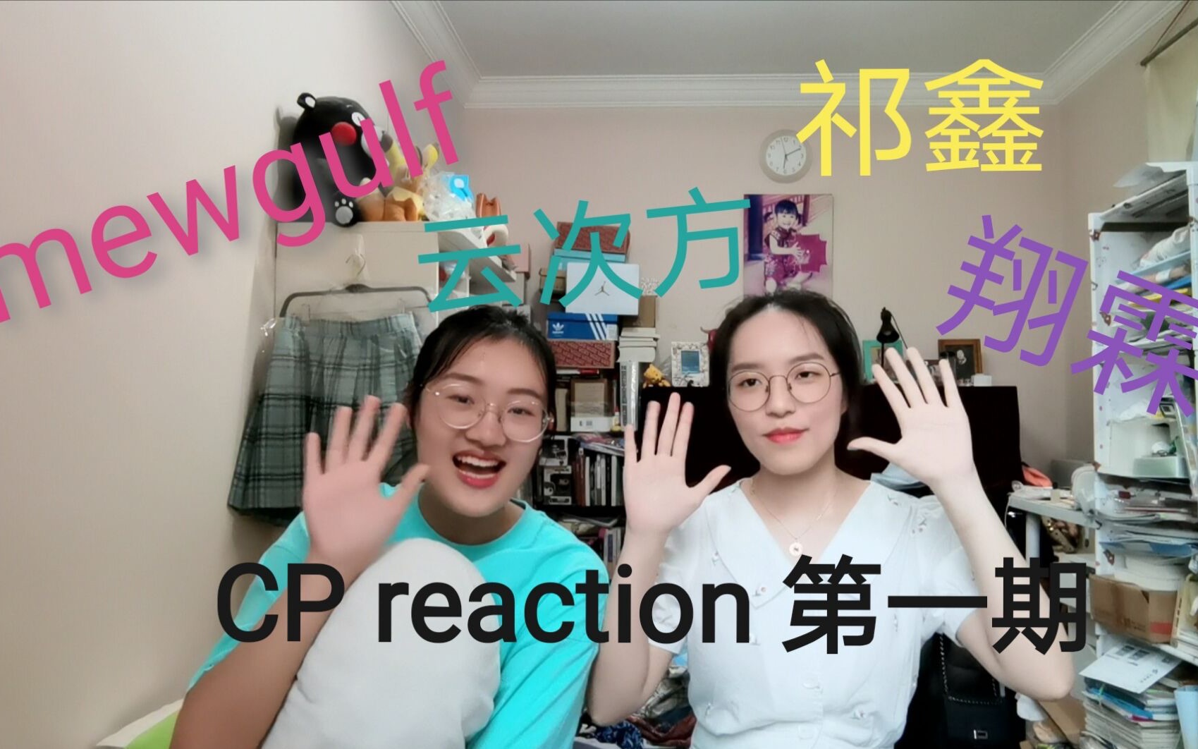 【祺鑫,云次方,翔霖,mewgulf之CP reaction】不要嗑cp挑战1.0! 纯路人表示kdl kdl哔哩哔哩bilibili