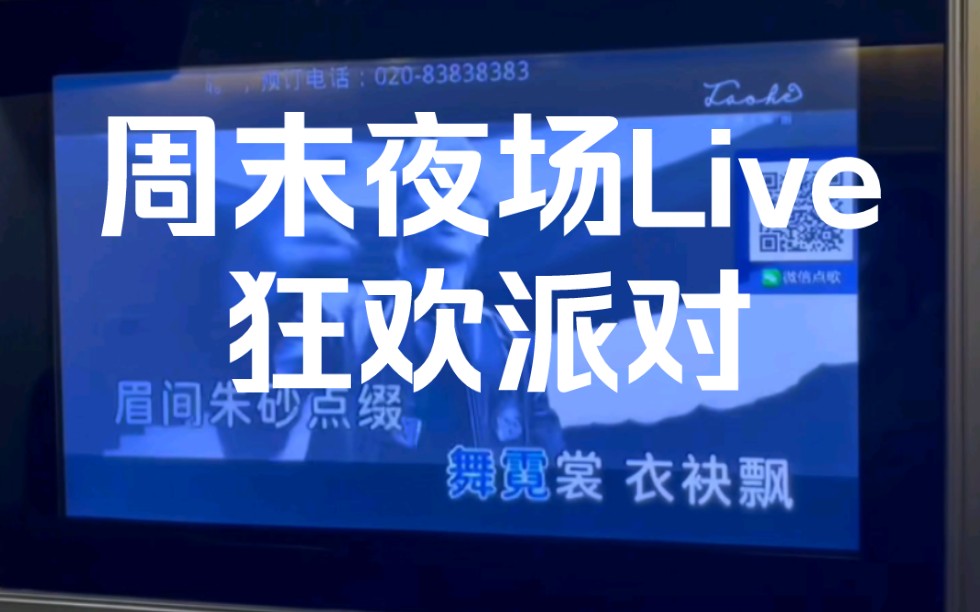 姐妹Live夜场KTV狂欢派对.周五熬个夜,周末两天变三天哔哩哔哩bilibili