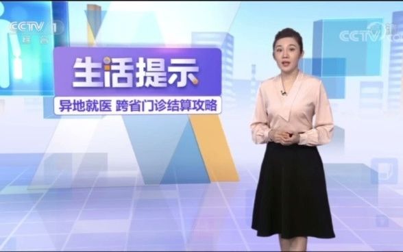 异地就医,跨省门诊结算攻略哔哩哔哩bilibili