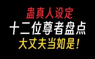 Download Video: 蛊真人｜12位尊者盘点：我成尊不就是了【蛊真人人物志】