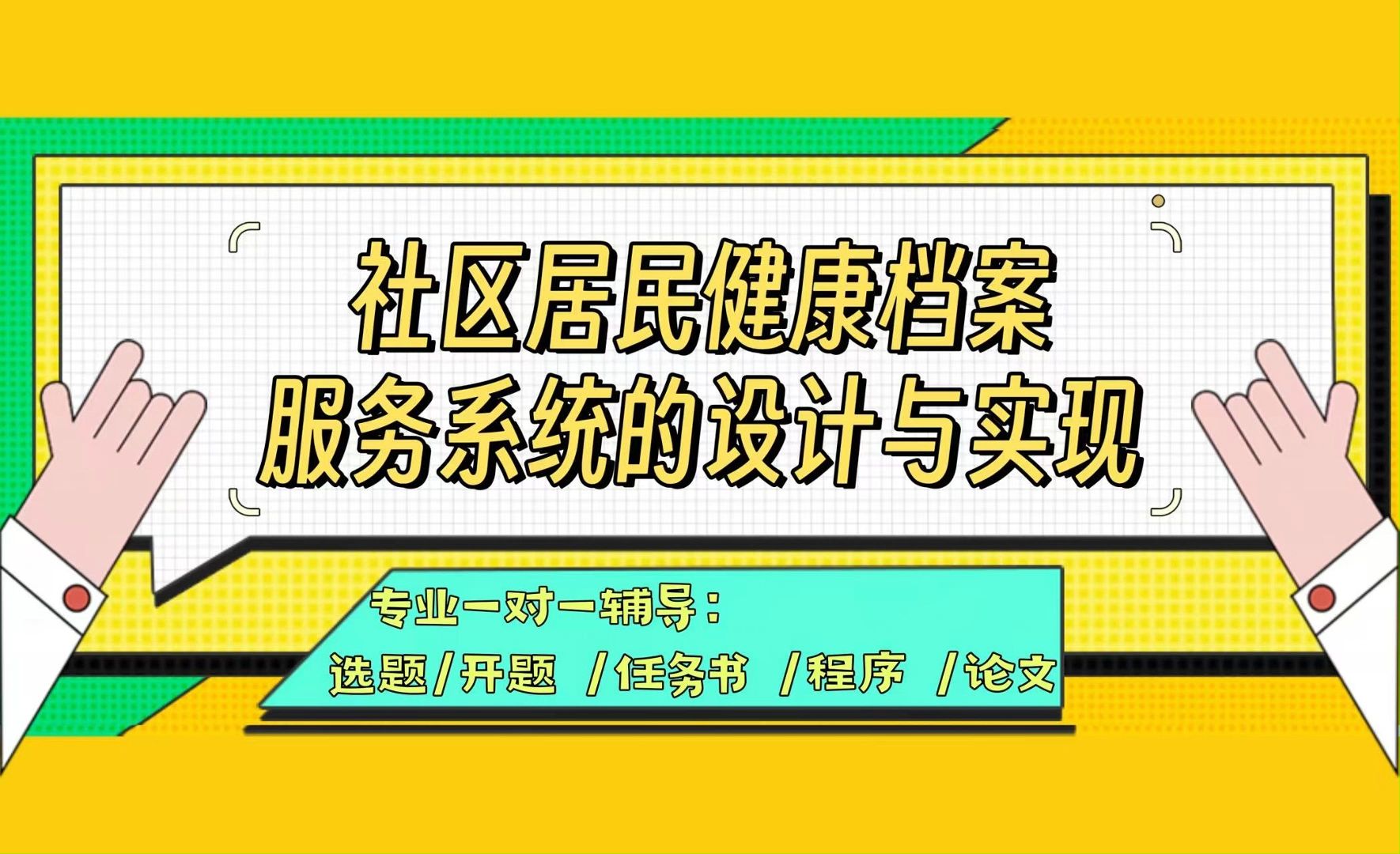 【计算机毕业设计】社区居民健康档案服务系统的设计与实现 (可定制,成品包括源码和数据库、论文、答辩PPT、远程调试,免费答疑至毕业.)哔哩哔...