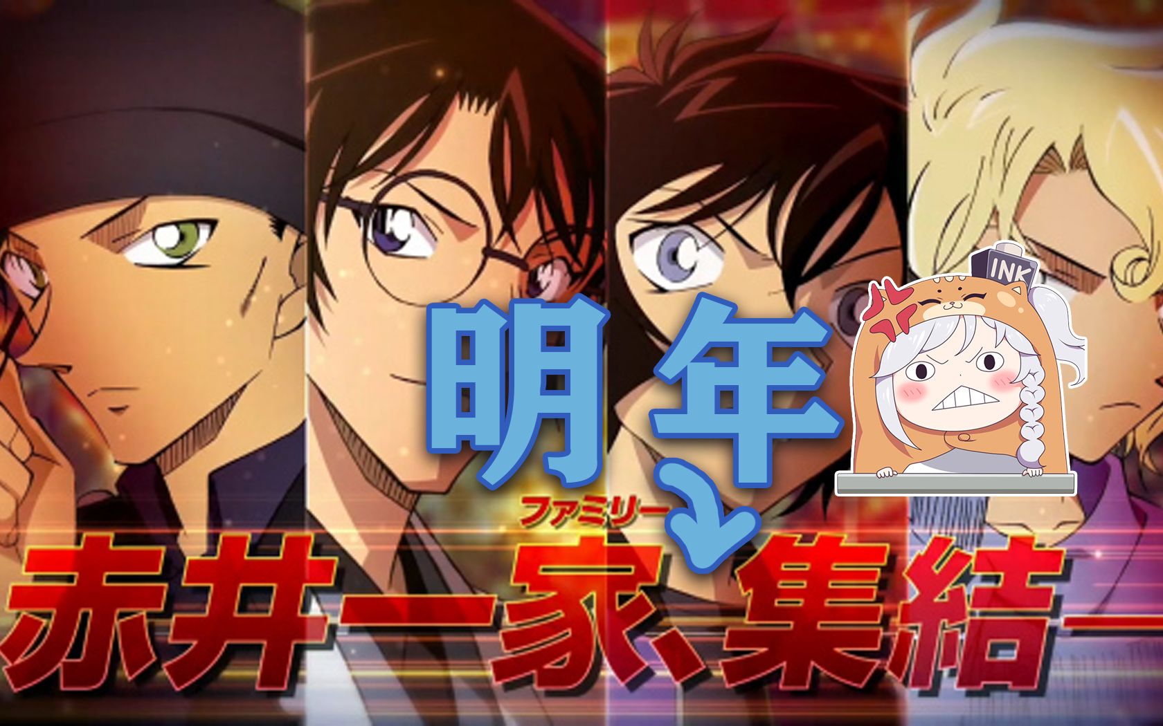 蜗壳倒了!《柯南剧场版 绯色的弹丸》延期一年!