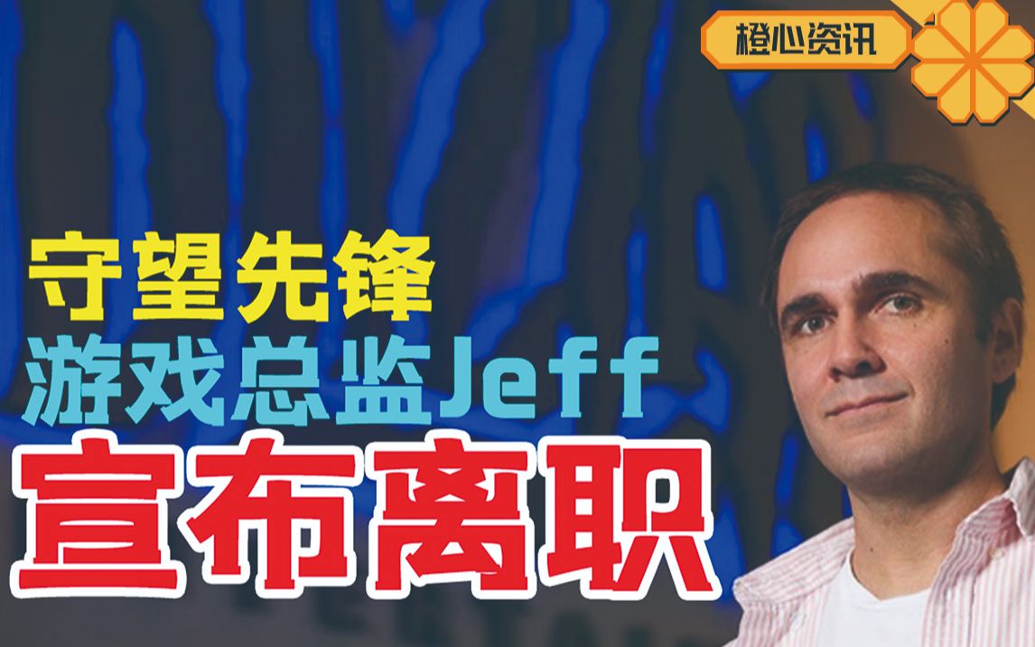 守望先锋游戏总监Jeff离职离开暴雪,留下一串神秘符号哔哩哔哩bilibili