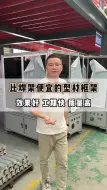 Скачать видео: 比焊架便宜的型材框架，效果好 工期快 质量高