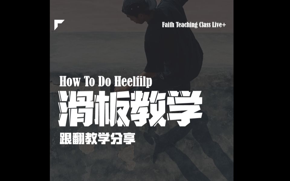 滑板ⷦ–𐦉‹动作教学【Heelfilp】哔哩哔哩bilibili