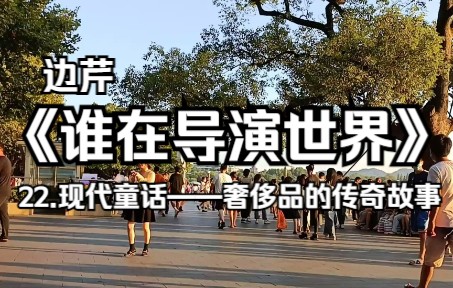 [图]《谁在导演世界》：22.现代童话——奢侈品的传奇故事