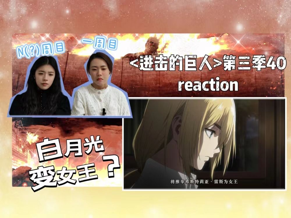 【进击的巨人第三季40 reaction】希斯特莉亚的身世,埃尔文团长的真实