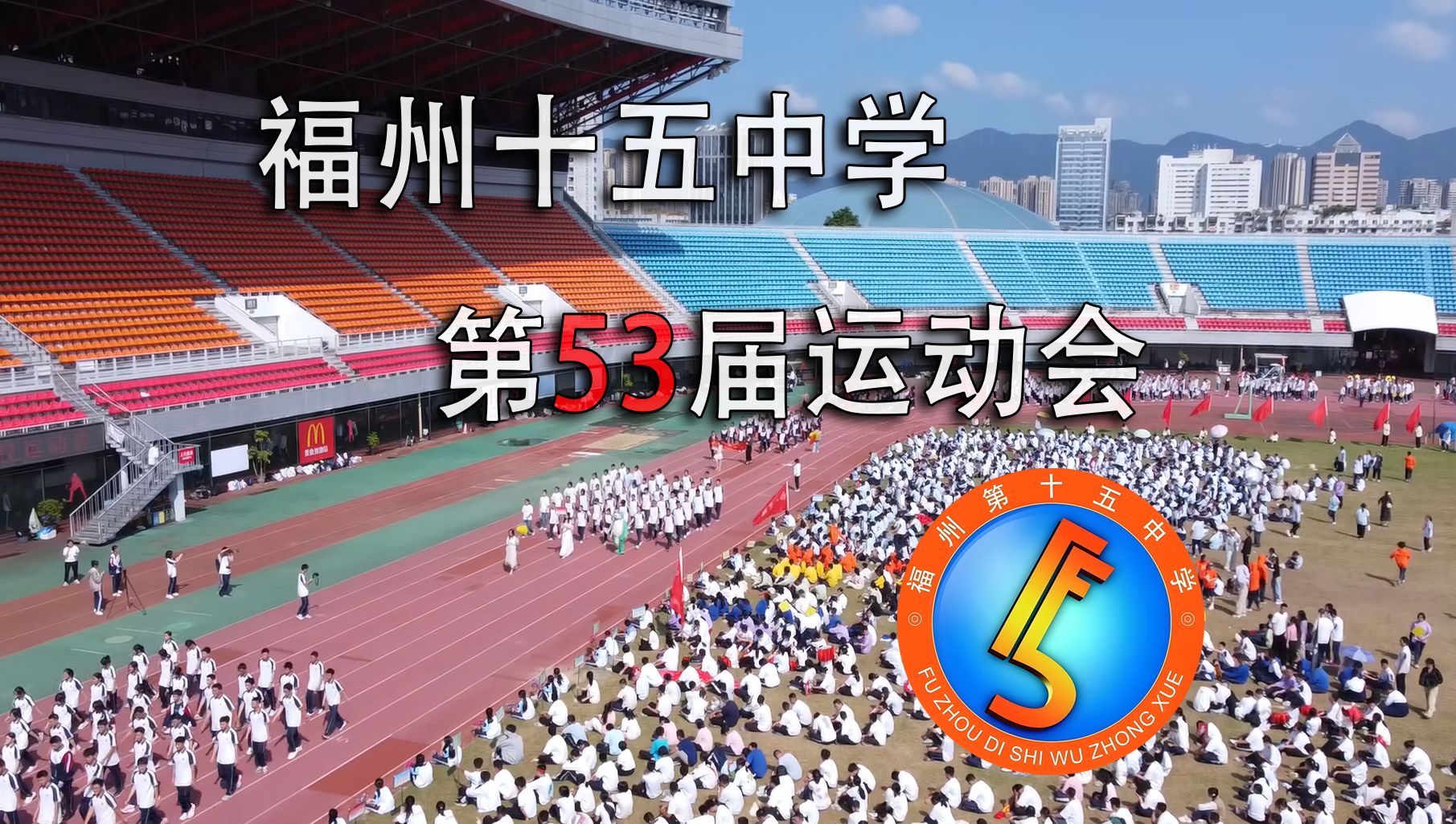 [非官方] 福州十五中学,第53届运动会