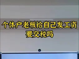 下载视频: 个体户老板给自己发工资要交税吗