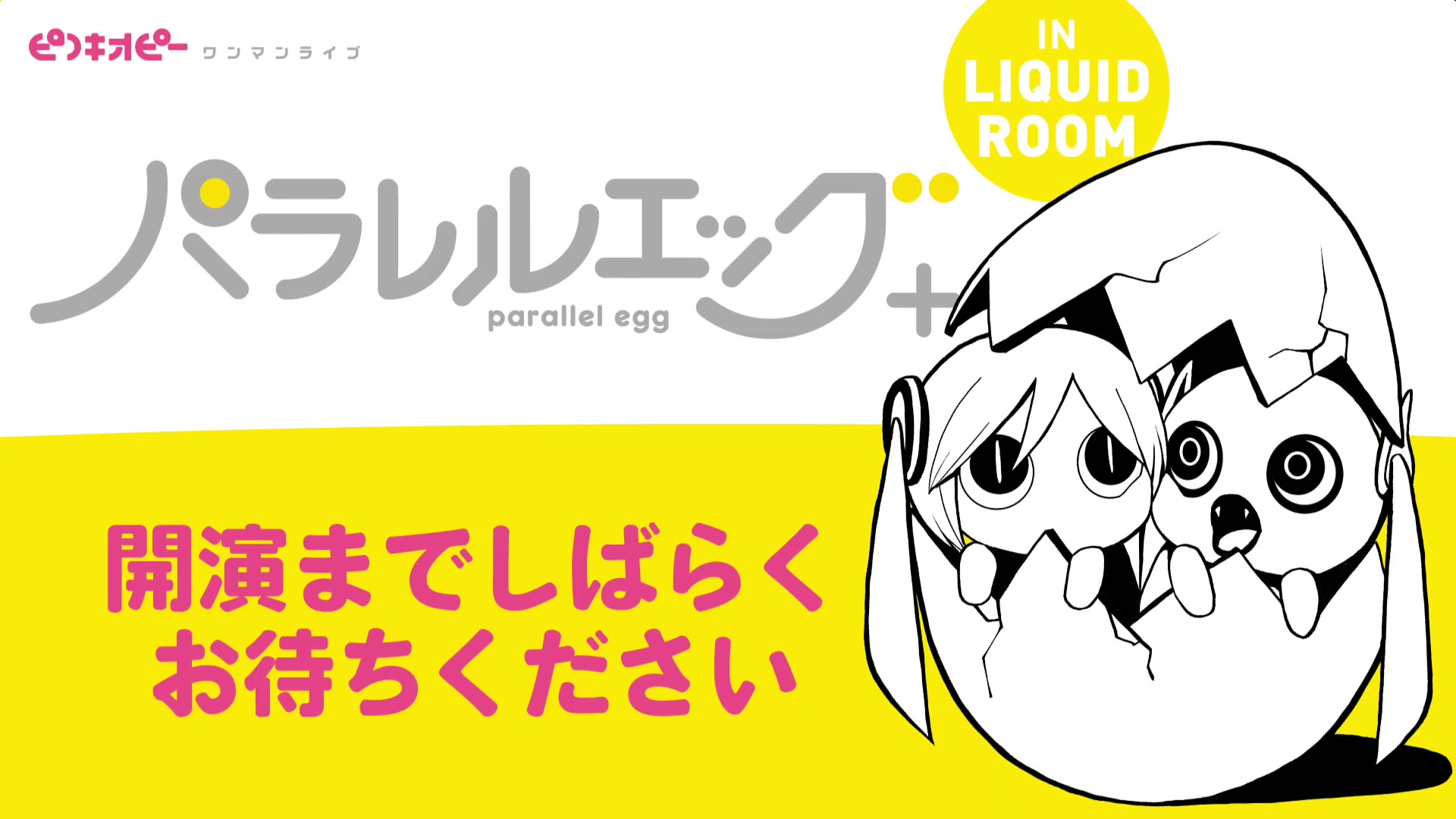 [图]ピノキオピー 「パラレルエッグ＋ in LIQUIDROOM」