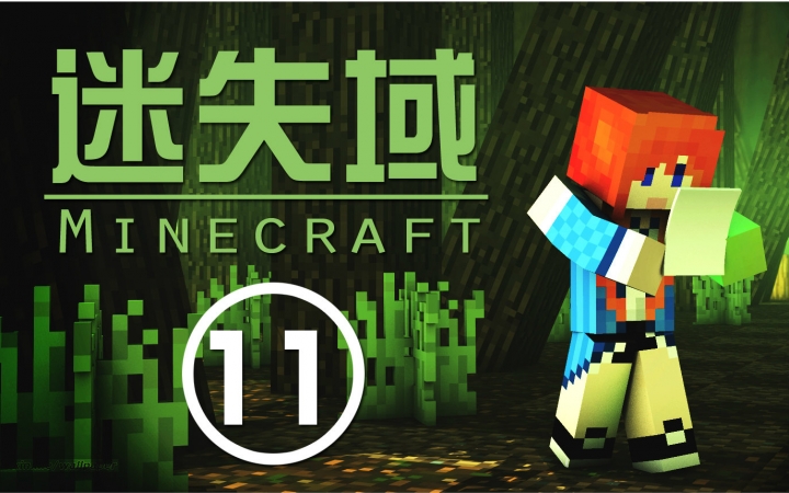 [图]★我的世界★Minecraft【甜萝】笨妹子迷失域多人冒险地图生存 MC.11