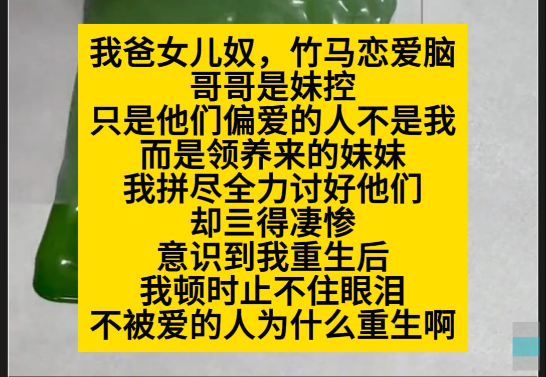 我满全家都只宠领养来的妹妹,我意外重生后痛哭流涕:为什么不被爱的我还要重来啊……小说推荐哔哩哔哩bilibili