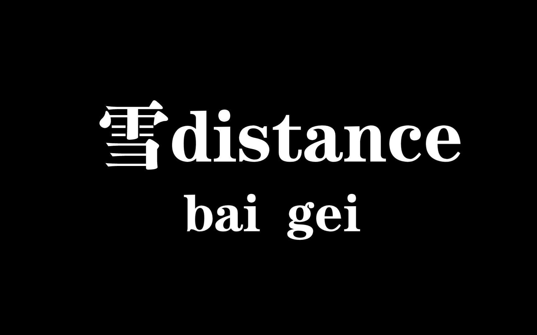 【白给梗科普】雪distance