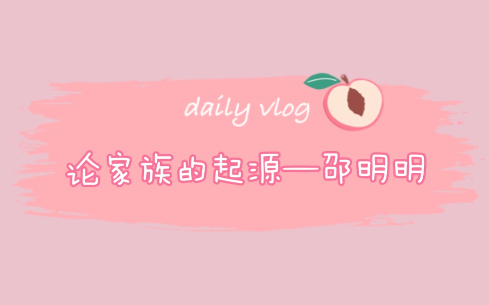 论名学密神的家族起源——邵明明!!!哔哩哔哩bilibili